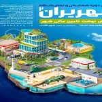دومین دوره همایش و نمایشگاه “شهریران” در شهر آفتاب برگزار می شود